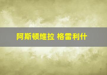 阿斯顿维拉 格雷利什